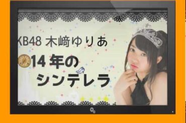 【2015年1月22日】AKB48 木﨑ゆりあの2014年のシンデレラ 木崎ゆりあ HD Video 2015