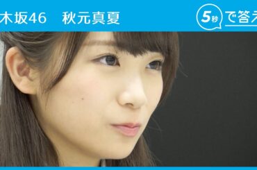 【5秒で答えて】秋元真夏（乃木坂46）