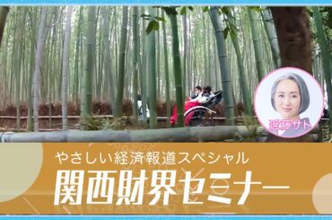 関西財界セミナー特番！近藤サトさんのナレーションでわかりやすく掘り下げます！