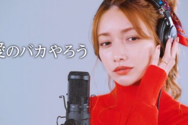 愛のバカやろう 後藤真希 セルフカバー