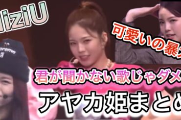 【NiziU AYAKA】君が聞かない歌じゃダメなアヤカ姫パートまとめ