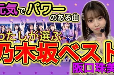 阪口珠美が選ぶ『わたしの乃木坂ベスト10』元気でパワーが出る曲といえば？