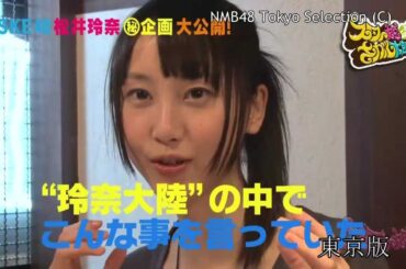 【HD】スター姫さがし太郎 #45（3/3）SKE48松井玲奈 マル秘企画