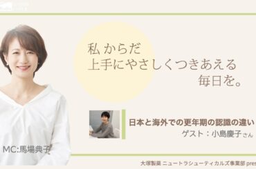 大塚製薬 ニュートラシューティカルズ事業部　presents 　私 からだ 上手にやさしくつきあえる毎日を。：ゲスト　小島慶子さん