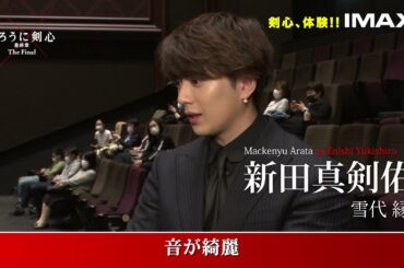 『るろうに剣心 最終章』佐藤健、武井咲、新田真剣佑がIMAX上映を体験！