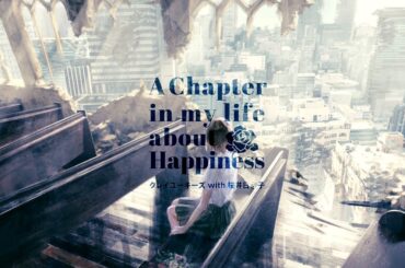 OCEANS ex.KureiYuki's with 桜井日奈子 ' A Chapter in my life about Happiness ' 【Official Video】