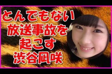 【NMB48】とんでもない放送事故を起こす渋谷凪咲