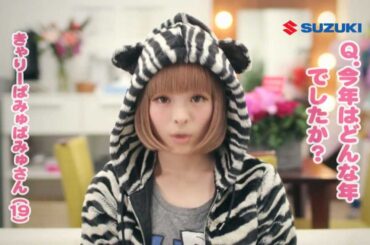 SUZUKI　MRワゴン「年末編」きゃりーぱみゅぱみゅ