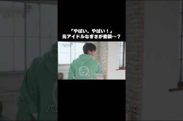 元アイドルなぎさが抜け駆け密談…!?年下犬系男子が発見…！覗いてみると… ｜ #花束オオカミ #恋愛 #人狼 #齋藤なぎさ #shorts