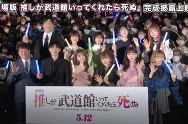 「劇場版 推しが武道館いってくれたら死ぬ」完成披露上映会