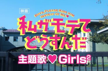 笑って！歌って！踊って！映画『私がモテてどうすんだ』主題歌スペシャルムービー　7/10（金）全国公開