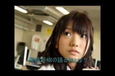 AKB48 高城亜樹ことあきちゃが秋を語る