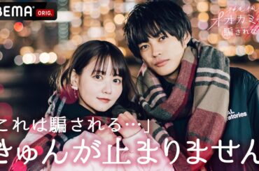ノア編【神尾楓珠はオオカミちゃんには騙されない】「また会いたいなと思って」「腕枕してもらってもいいですか？」キュンが止まらないデート💝ノアの正体は…？│アベマ無料配信中！