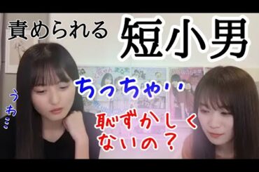 【乃木坂46】短小をバカにする遠藤さくらと秋元真夏【M男】