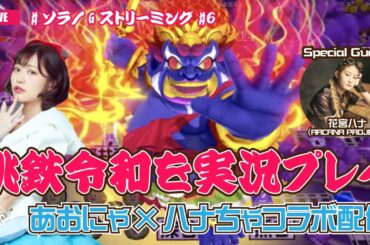 【桃鉄令和】あおにゃ×ハナちゃコラボ配信【ゲーム実況】#ソラノGストリーミング #6 空野青空（あおにゃん）