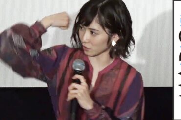松岡茉優、映画のイメージは「男性を急に背負い投げ」　映画「勝手にふるえてろ」公開直前イベント1