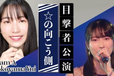 AKB48劇場公演"☆の向こう側"横山由依推しカメラ(AKB48 theater Yui Yokoyama Fancam)