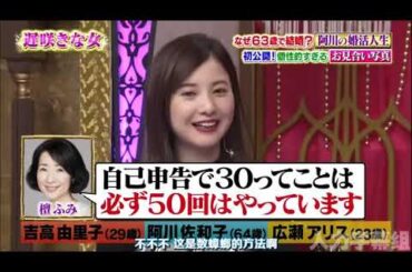 【1周回って知らない話 】【吉高由里子】【阿川佐和子】【広瀬アリス】 なぜ63歳で結婚？阿川の婚活人生ナゾの経歴・私生活も公開   5