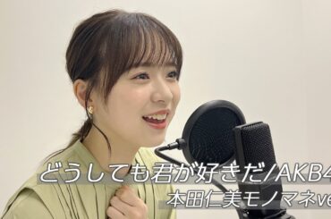 【歌ってみた】どうしても君が好きだ/AKB48(本田仁美モノマネver.)