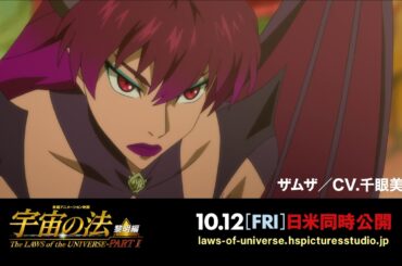 映画『宇宙の法ー黎明編ー』スペシャル動画／ザムザ（CV.千眼美子）心情篇