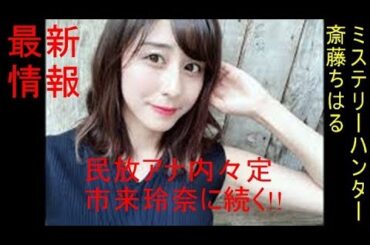 乃木坂斎藤ちはる、民放アナ内々定　市来玲奈に続く