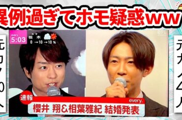 嵐 櫻井翔＆相葉雅紀が結婚発表！お相手情報まとめ！歴代彼女まとめたらｗｗ【同性婚がトレンド入りｗ匂わせは？ジャニーズの元カノ】