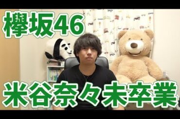 #177 米谷奈々未卒業【欅坂46】