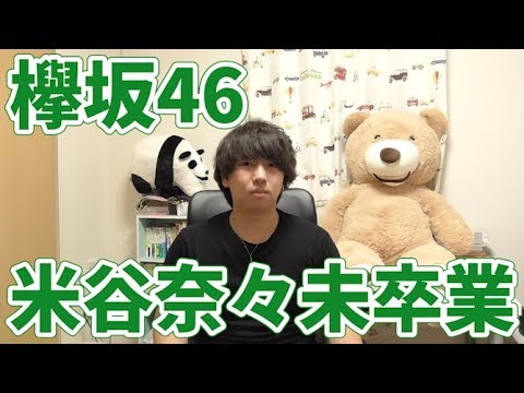 #177 米谷奈々未卒業【欅坂46】 #177 米谷奈々未卒業【欅坂46】