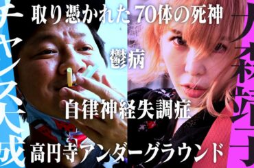 チャンス大城×大森靖子 あわせたい二人/若かりし椎名林檎との夜/死神秘話/松本人志が認めた歌