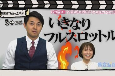 番宣監督#4 ～岡田アナの魅力を宣伝！～