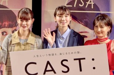飯豊まりえ＆佐藤千亜妃&emma、ファッションや恋愛など女子トーク全開！／映画『CAST：（キャスト：）』完成披露試写会