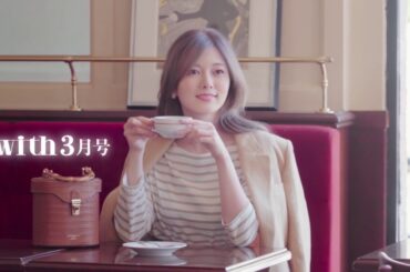 ［with 3月号］乃木坂46・白石麻衣さん メイキング＆メッセージ動画を公開♥