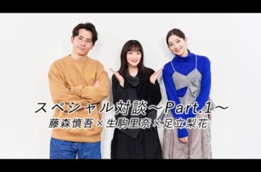 【藤森慎吾×足立梨花×生駒里奈】スペシャル対談～Part.1～