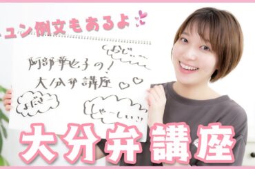 【方言】大分出身の阿部華也子が大分弁教えるけん！恥ずかしいけど胸キュン大分弁も紹介🥺