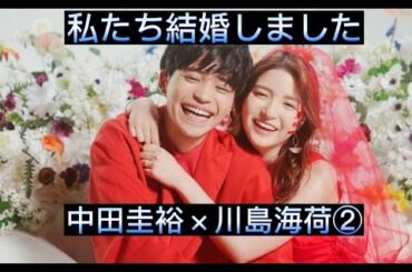 私たち結婚しました3③　中田圭裕×川島海荷　切り抜き