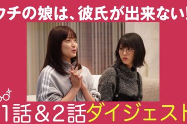 【１&２話】「ウチカレ」ダイジェスト【菅野美穂&浜辺美波 母娘の恋が走り出す！】