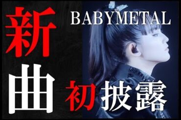 BABYMETAL新曲をLIVEで初披露!!!そして・・・【BABYMETAL's new song will be performed for the first time at LIVE!!!】