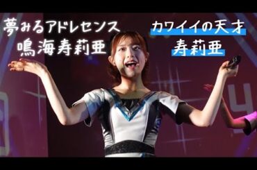 【夢アド】鳴海寿莉亜「おしえてシュレディンガー」まっちゃフェス 2023.04.14