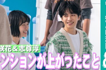 杉咲花＆志尊淳、最近テンションが上がったことは？