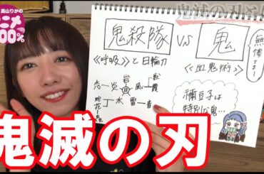 エビ中・真山りかが語る【鬼滅の刃】の魅力とは!?  劇場版見た勢いで解説!!【アニメ ダ・ヴィンチ】