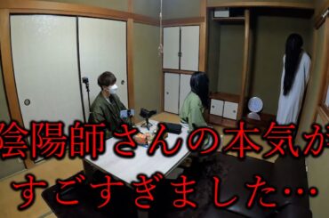 【陰陽師の本気】この家のすべての悪霊を陰陽師さんがお祓いしてくれました。過去最高にすごい夜でした…