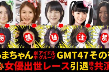 【驚愕】[あまちゃんGMT47]劇中ｱｲﾄﾞﾙｸﾞﾙｰﾌﾟﾒﾝﾊﾞｰその後【能年玲奈,松岡茉優,大野いと,山下リオ,蔵下穂波,優希美青,斎藤アリーナ,足立梨花】
