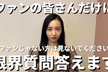 【Q&A】こんなに話して大丈夫！？インスタで際どい質問募集したら大変なことになった😂🧐✊🏻でも。全てお話しします。【質問コーナー】