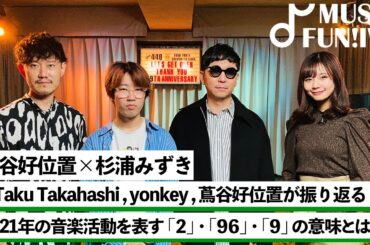【蔦谷好位置&杉浦みずき】☆Taku Takahashiとyonkeyが数字で振り返る2021年/☆Taku Takahashiの2、yonkeyの96、蔦谷の9とは【MUSIC FUN!IVY】