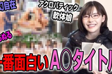 面白いタイトルのA〇持ってきたやつが優勝ｗｗ【Eimi Fukada】