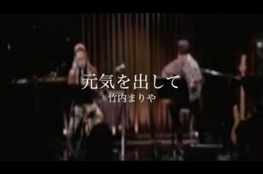 竹内まりや / 元気を出して（新垣結衣「おつかれ生です！」）CMソング - covered by Saxophone