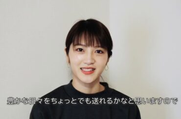 【若月佑美さん】SOMPOパラリンアートカップ2020応援メッセージ動画
