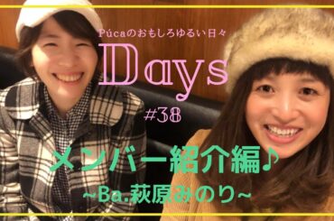 【Days】#38 メンバー紹介編♪~Ba.萩原みのり~