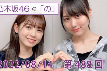乃木坂46の「の」- MC:筒井あやめ（乃木坂46） - 2022-08-14