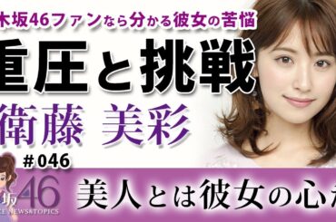 乃木坂46 衛藤美彩 美人とはみさ先輩です